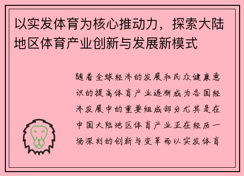 以实发体育为核心推动力，探索大陆地区体育产业创新与发展新模式