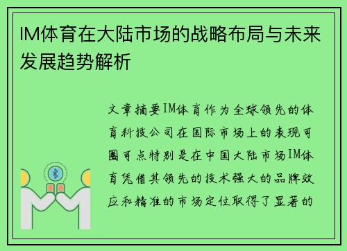 IM体育在大陆市场的战略布局与未来发展趋势解析
