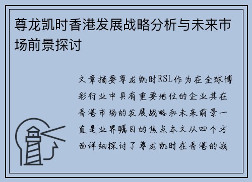 尊龙凯时香港发展战略分析与未来市场前景探讨