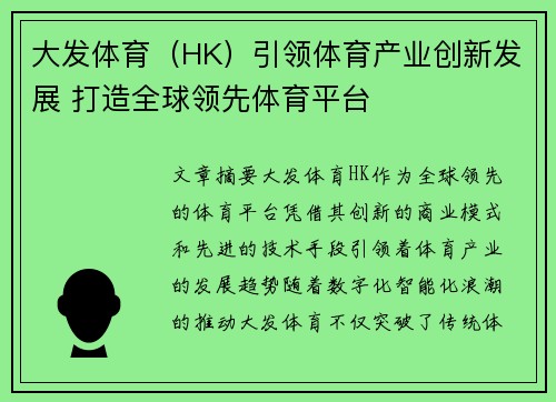大发体育（HK）引领体育产业创新发展 打造全球领先体育平台
