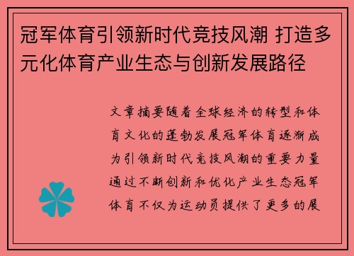 冠军体育引领新时代竞技风潮 打造多元化体育产业生态与创新发展路径