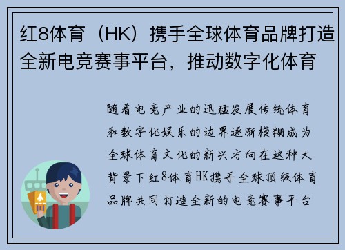 红8体育（HK）携手全球体育品牌打造全新电竞赛事平台，推动数字化体育新风潮