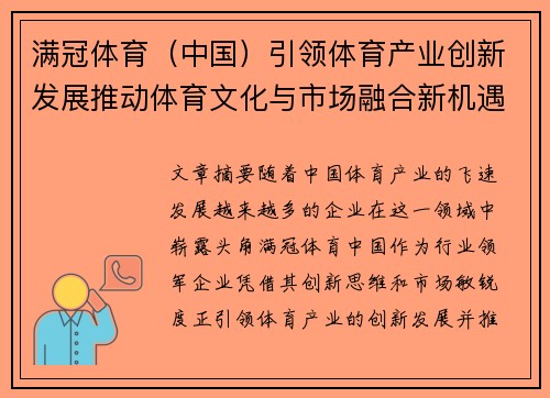 满冠体育（中国）引领体育产业创新发展推动体育文化与市场融合新机遇
