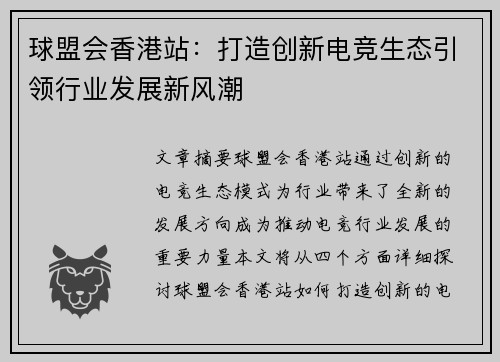 球盟会香港站：打造创新电竞生态引领行业发展新风潮