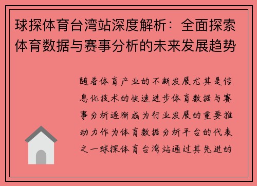 球探体育台湾站深度解析：全面探索体育数据与赛事分析的未来发展趋势