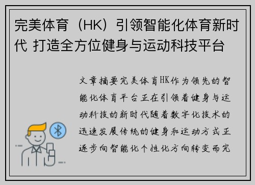 完美体育（HK）引领智能化体育新时代 打造全方位健身与运动科技平台