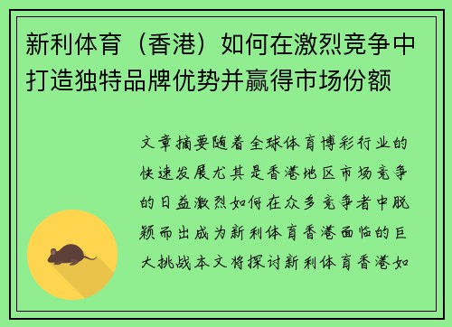 新利体育（香港）如何在激烈竞争中打造独特品牌优势并赢得市场份额