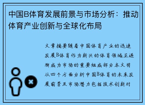 中国B体育发展前景与市场分析：推动体育产业创新与全球化布局