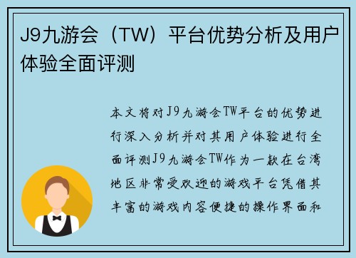 J9九游会（TW）平台优势分析及用户体验全面评测