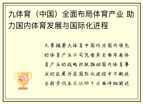 九体育（中国）全面布局体育产业 助力国内体育发展与国际化进程