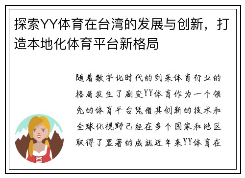 探索YY体育在台湾的发展与创新，打造本地化体育平台新格局