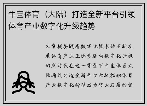 牛宝体育（大陆）打造全新平台引领体育产业数字化升级趋势