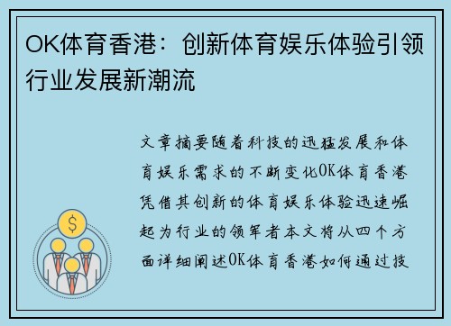OK体育香港：创新体育娱乐体验引领行业发展新潮流