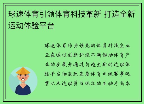 球速体育引领体育科技革新 打造全新运动体验平台