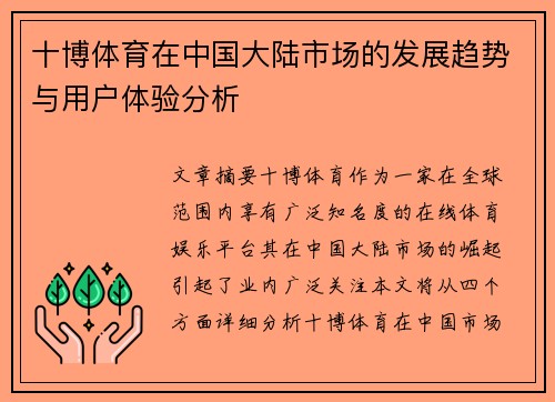 十博体育在中国大陆市场的发展趋势与用户体验分析