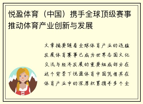 悦盈体育（中国）携手全球顶级赛事推动体育产业创新与发展