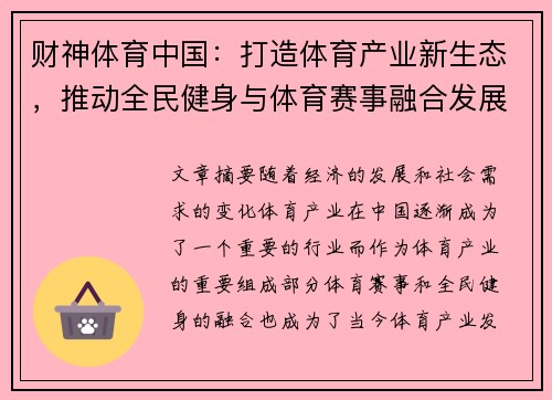 财神体育中国：打造体育产业新生态，推动全民健身与体育赛事融合发展