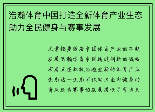 浩瀚体育中国打造全新体育产业生态助力全民健身与赛事发展