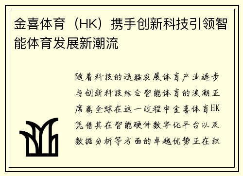 金喜体育（HK）携手创新科技引领智能体育发展新潮流