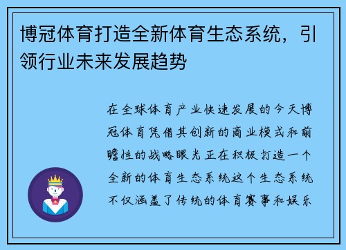 博冠体育打造全新体育生态系统，引领行业未来发展趋势