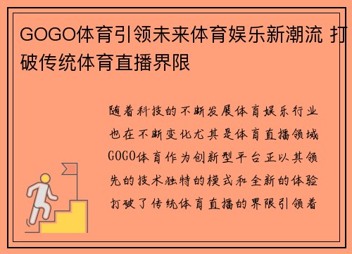 GOGO体育引领未来体育娱乐新潮流 打破传统体育直播界限