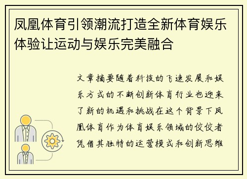凤凰体育引领潮流打造全新体育娱乐体验让运动与娱乐完美融合