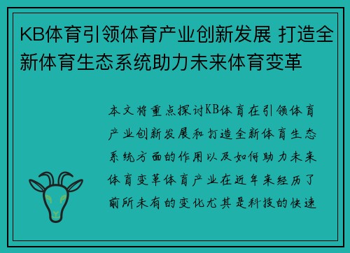 KB体育引领体育产业创新发展 打造全新体育生态系统助力未来体育变革
