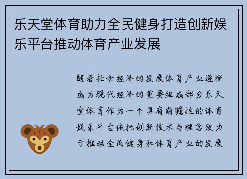 乐天堂体育助力全民健身打造创新娱乐平台推动体育产业发展