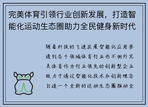 完美体育引领行业创新发展，打造智能化运动生态圈助力全民健身新时代