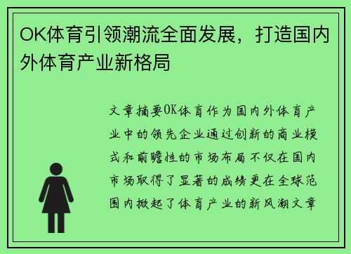 OK体育引领潮流全面发展，打造国内外体育产业新格局