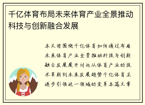 千亿体育布局未来体育产业全景推动科技与创新融合发展