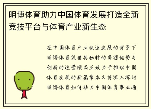 明博体育助力中国体育发展打造全新竞技平台与体育产业新生态