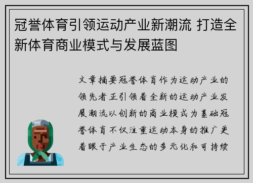 冠誉体育引领运动产业新潮流 打造全新体育商业模式与发展蓝图