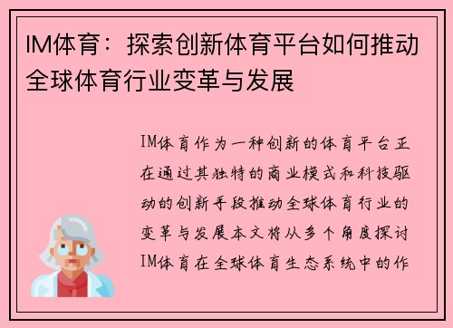 IM体育：探索创新体育平台如何推动全球体育行业变革与发展