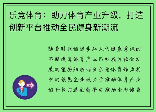 乐竞体育：助力体育产业升级，打造创新平台推动全民健身新潮流