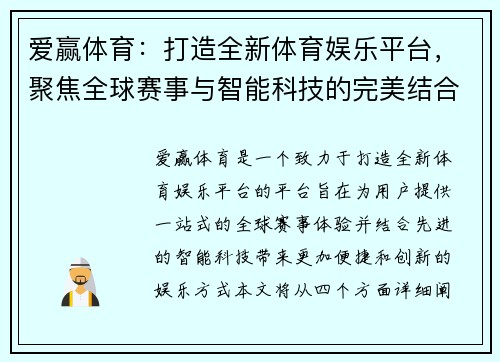 爱赢体育：打造全新体育娱乐平台，聚焦全球赛事与智能科技的完美结合