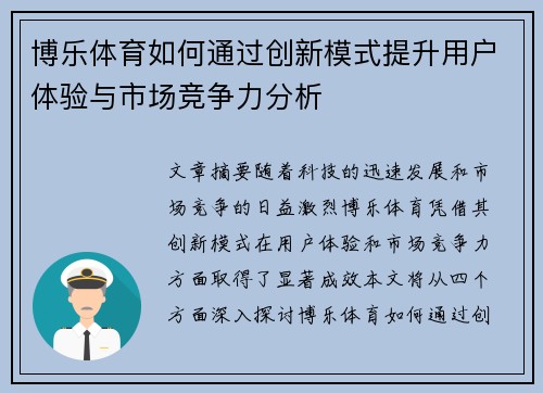 博乐体育如何通过创新模式提升用户体验与市场竞争力分析