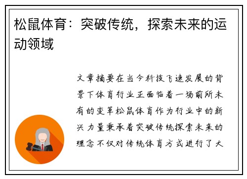 松鼠体育：突破传统，探索未来的运动领域
