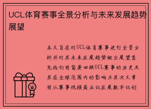 UCL体育赛事全景分析与未来发展趋势展望