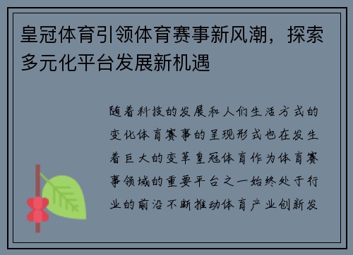 皇冠体育引领体育赛事新风潮，探索多元化平台发展新机遇
