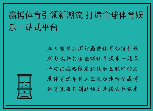 赢博体育引领新潮流 打造全球体育娱乐一站式平台