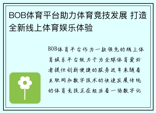 BOB体育平台助力体育竞技发展 打造全新线上体育娱乐体验