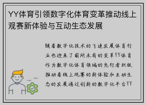 YY体育引领数字化体育变革推动线上观赛新体验与互动生态发展