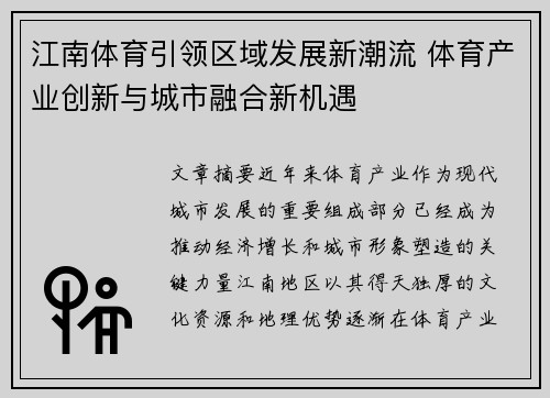 江南体育引领区域发展新潮流 体育产业创新与城市融合新机遇