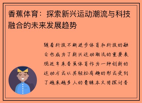 香蕉体育：探索新兴运动潮流与科技融合的未来发展趋势