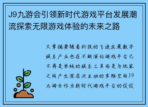 J9九游会引领新时代游戏平台发展潮流探索无限游戏体验的未来之路