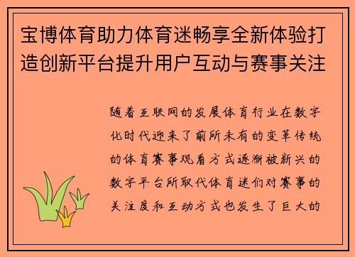 宝博体育助力体育迷畅享全新体验打造创新平台提升用户互动与赛事关注度