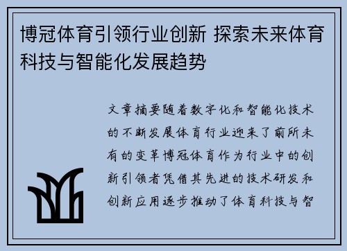 博冠体育引领行业创新 探索未来体育科技与智能化发展趋势