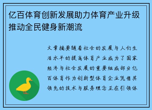 亿百体育创新发展助力体育产业升级推动全民健身新潮流