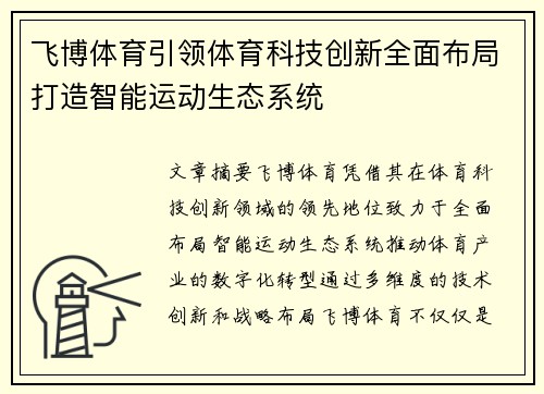 飞博体育引领体育科技创新全面布局打造智能运动生态系统